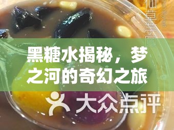 黑糖水揭秘，夢(mèng)之河的奇幻之旅