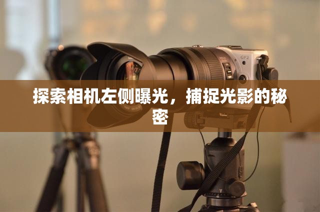 探索相機(jī)左側(cè)曝光，捕捉光影的秘密