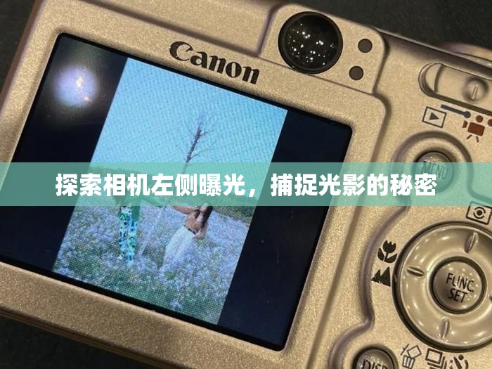 探索相機(jī)左側(cè)曝光，捕捉光影的秘密