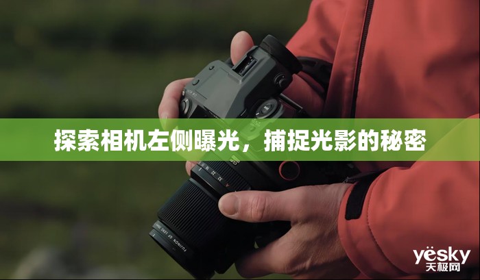 探索相機(jī)左側(cè)曝光，捕捉光影的秘密