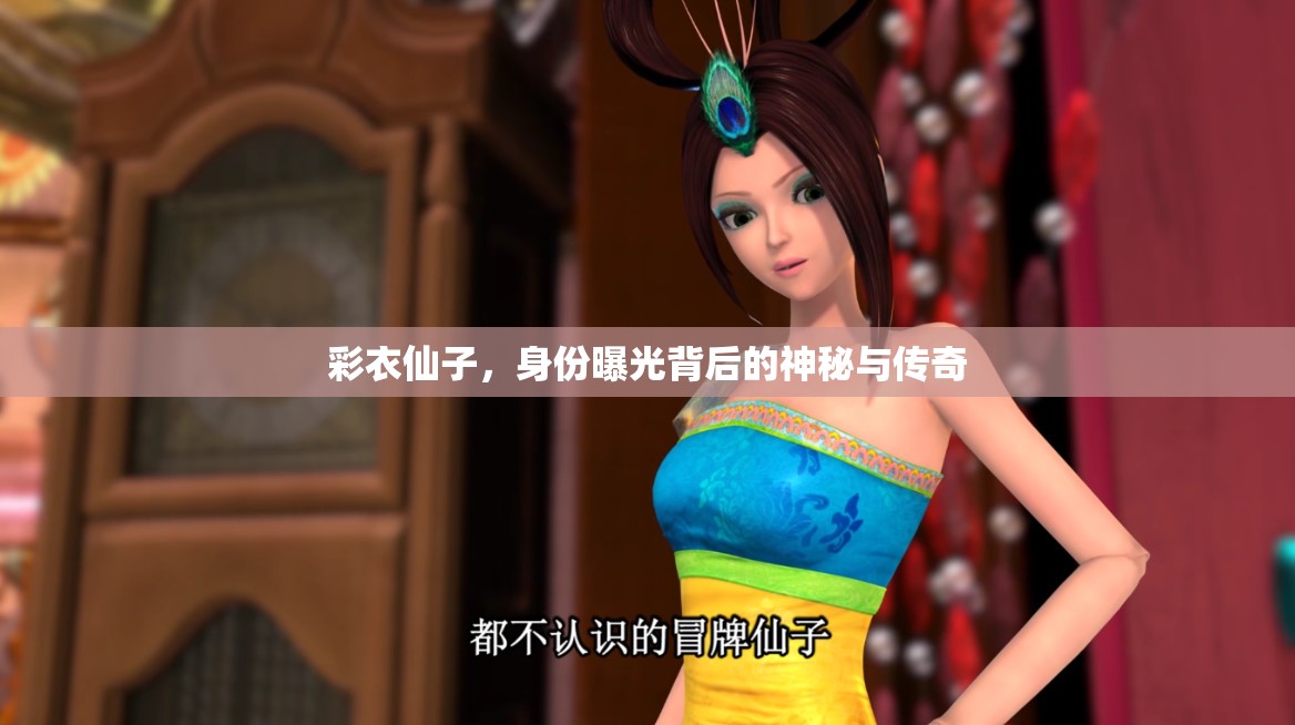 彩衣仙子，身份曝光背后的神秘與傳奇