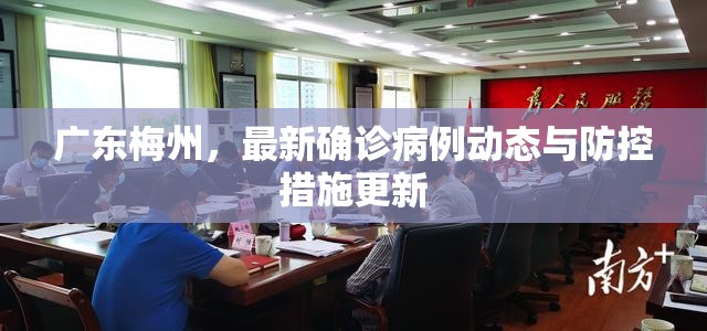 廣東梅州，最新確診病例動(dòng)態(tài)與防控措施更新