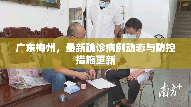 廣東梅州，最新確診病例動(dòng)態(tài)與防控措施更新
