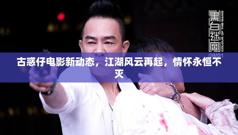 古惑仔電影新動態(tài)，江湖風云再起，情懷永恒不滅