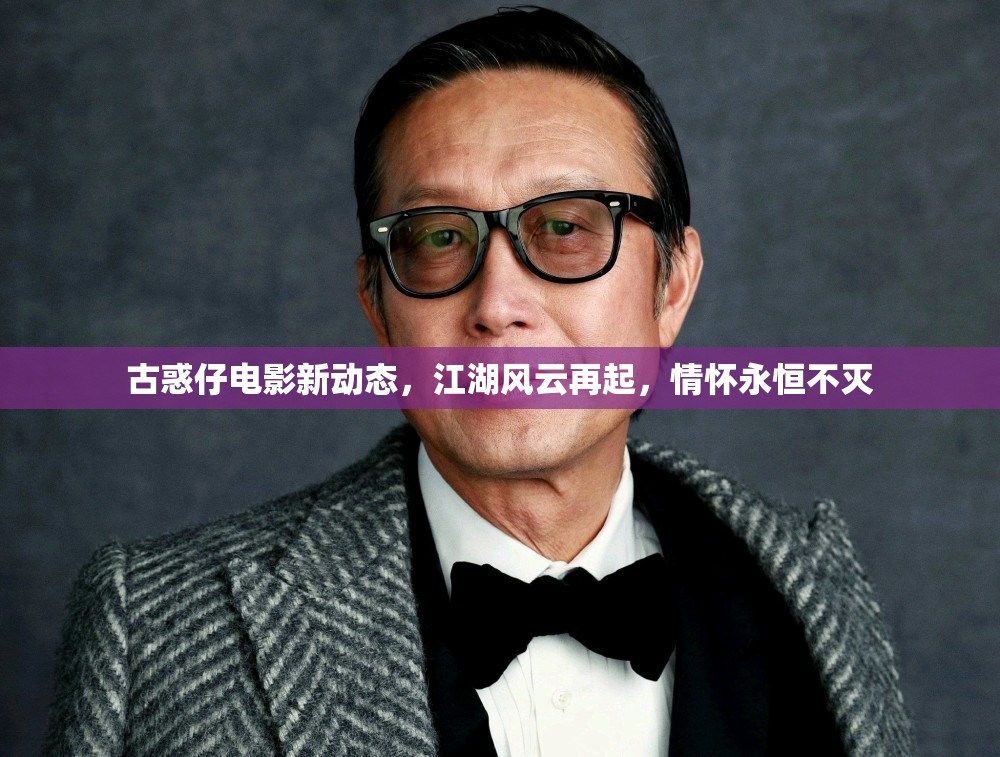 古惑仔電影新動態(tài)，江湖風云再起，情懷永恒不滅