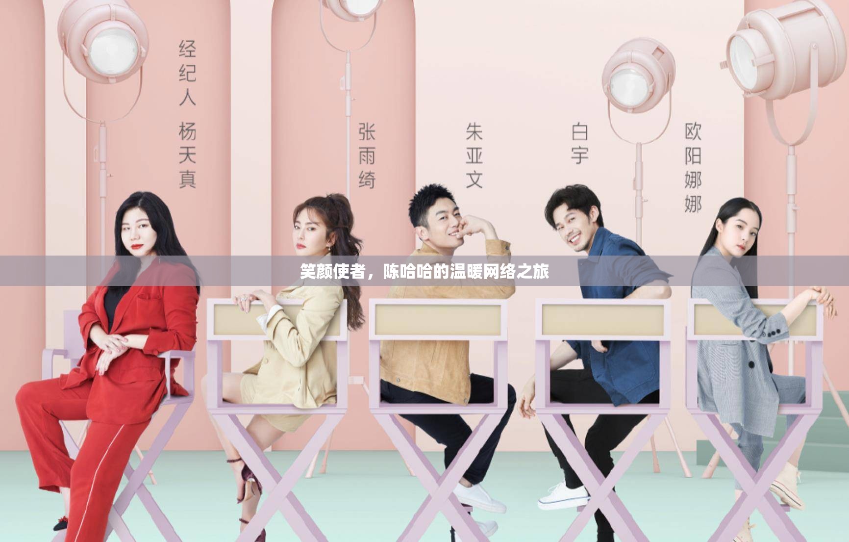 笑顏使者，陳哈哈的溫暖網(wǎng)絡(luò)之旅