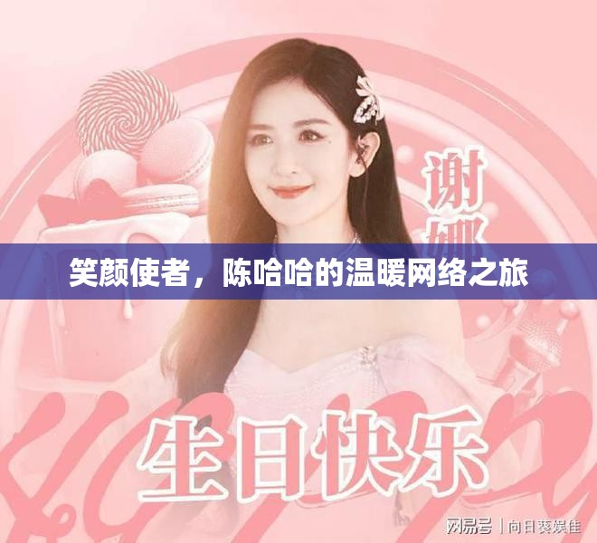 笑顏使者，陳哈哈的溫暖網(wǎng)絡(luò)之旅