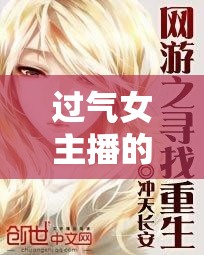 過(guò)氣女主播的重生之旅，在流變中尋找新生的曙光