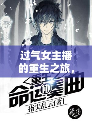 過(guò)氣女主播的重生之旅，在流變中尋找新生的曙光