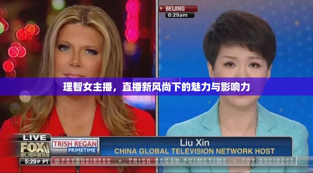 理智女主播，直播新風(fēng)尚下的魅力與影響力