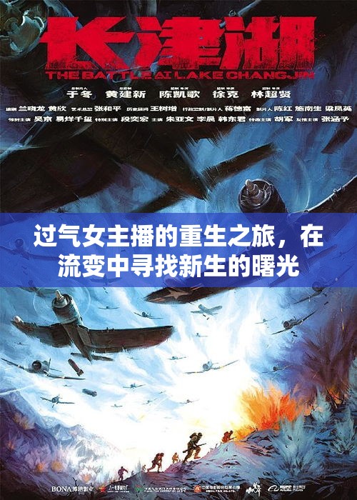 過(guò)氣女主播的重生之旅，在流變中尋找新生的曙光