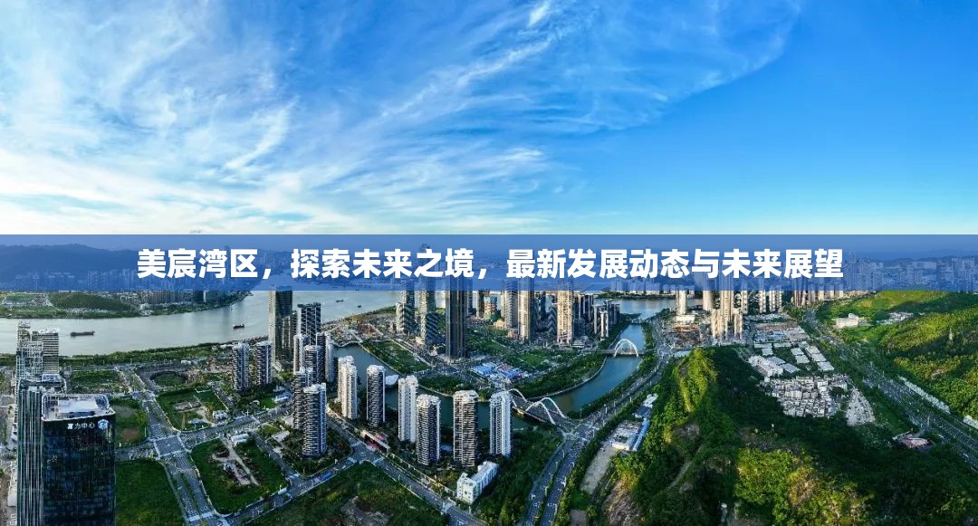 美宸灣區(qū)，探索未來之境，最新發(fā)展動(dòng)態(tài)與未來展望