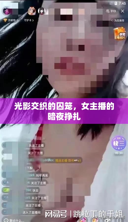 光影交織的囚籠，女主播的暗夜掙扎