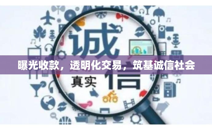曝光收款，透明化交易，筑基誠信社會(huì)