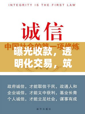 曝光收款，透明化交易，筑基誠信社會(huì)