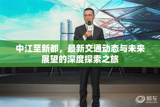 中江至新都，最新交通動(dòng)態(tài)與未來(lái)展望的深度探索之旅