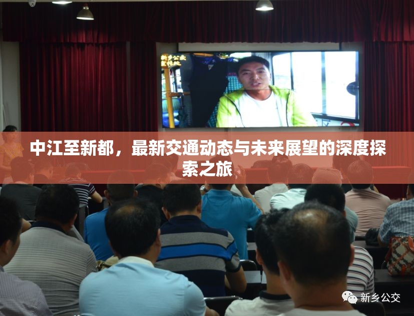 中江至新都，最新交通動(dòng)態(tài)與未來(lái)展望的深度探索之旅
