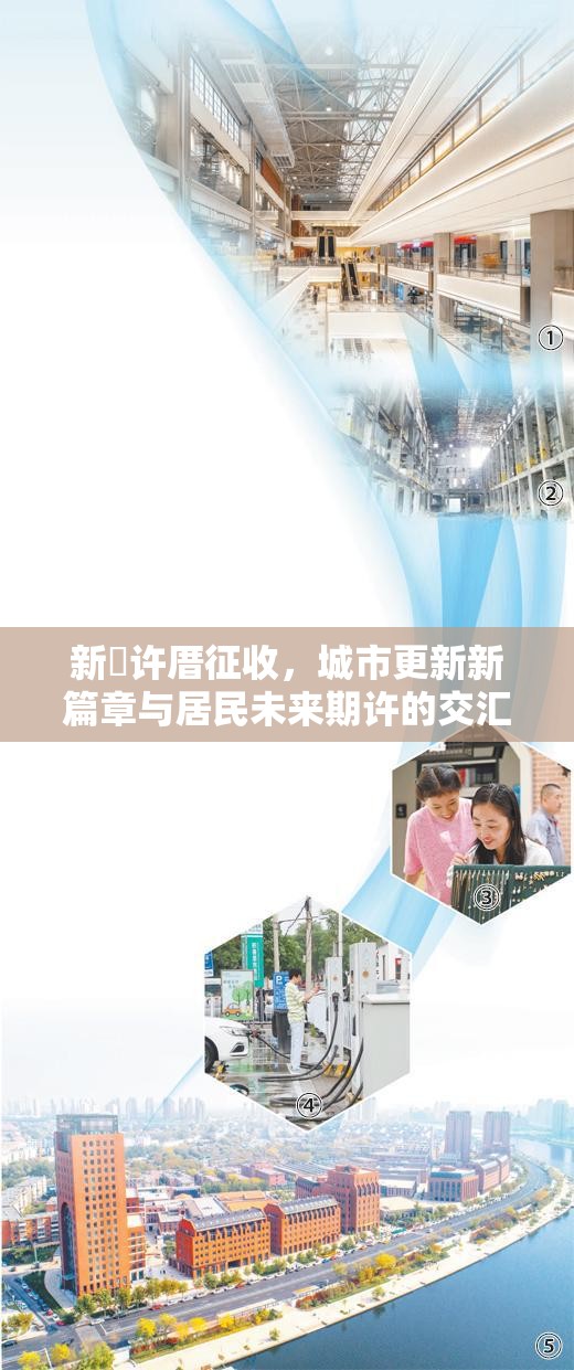 新垵許厝征收，城市更新新篇章與居民未來(lái)期許的交匯點(diǎn)