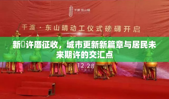 新垵許厝征收，城市更新新篇章與居民未來(lái)期許的交匯點(diǎn)