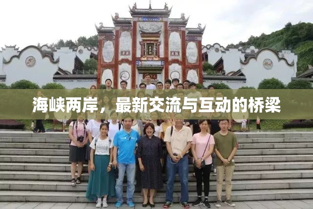 海峽兩岸，最新交流與互動的橋梁