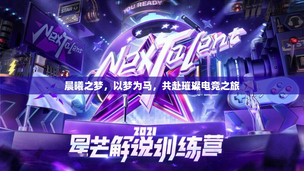 晨曦之夢(mèng)，以夢(mèng)為馬，共赴璀璨電競(jìng)之旅