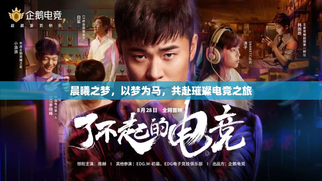 晨曦之夢(mèng)，以夢(mèng)為馬，共赴璀璨電競(jìng)之旅