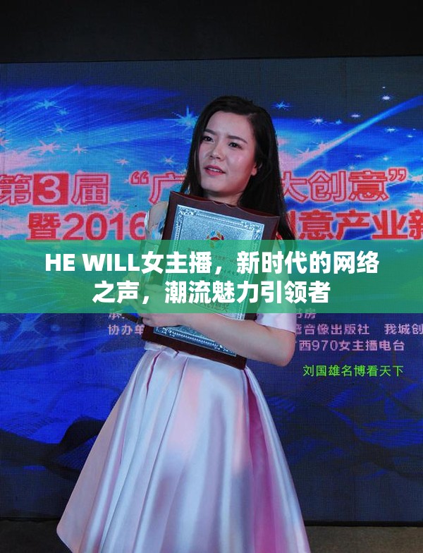 HE WILL女主播，新時(shí)代的網(wǎng)絡(luò)之聲，潮流魅力引領(lǐng)者
