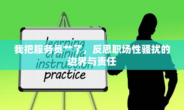 我把服務(wù)員艸了，反思職場性騷擾的邊界與責(zé)任