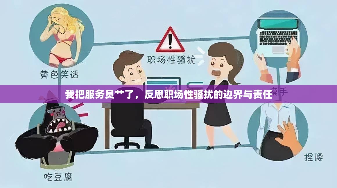 我把服務(wù)員艸了，反思職場性騷擾的邊界與責(zé)任