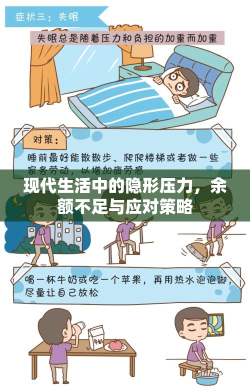 現(xiàn)代生活中的隱形壓力，余額不足與應(yīng)對(duì)策略
