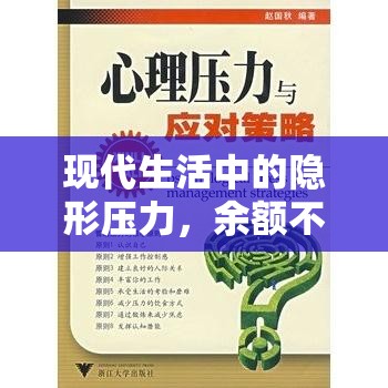 現(xiàn)代生活中的隱形壓力，余額不足與應(yīng)對(duì)策略