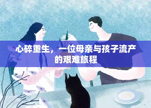 心碎重生，一位母親與孩子流產(chǎn)的艱難旅程