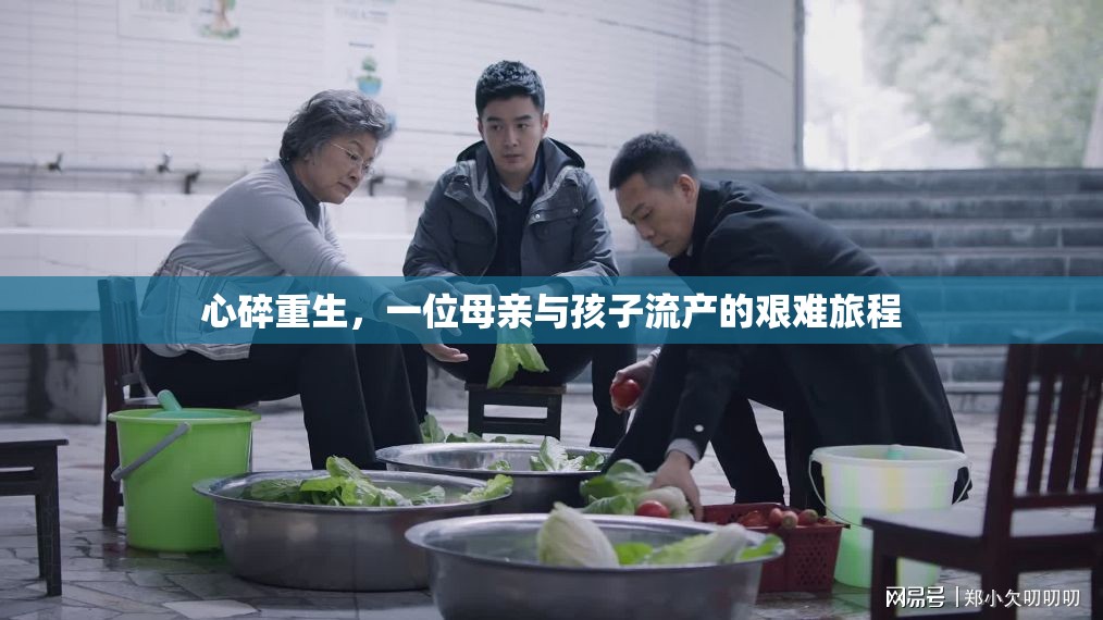 心碎重生，一位母親與孩子流產(chǎn)的艱難旅程