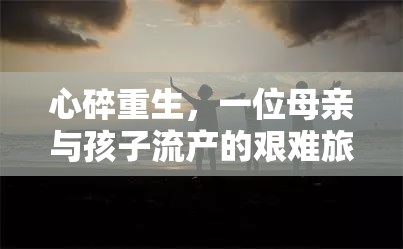心碎重生，一位母親與孩子流產(chǎn)的艱難旅程