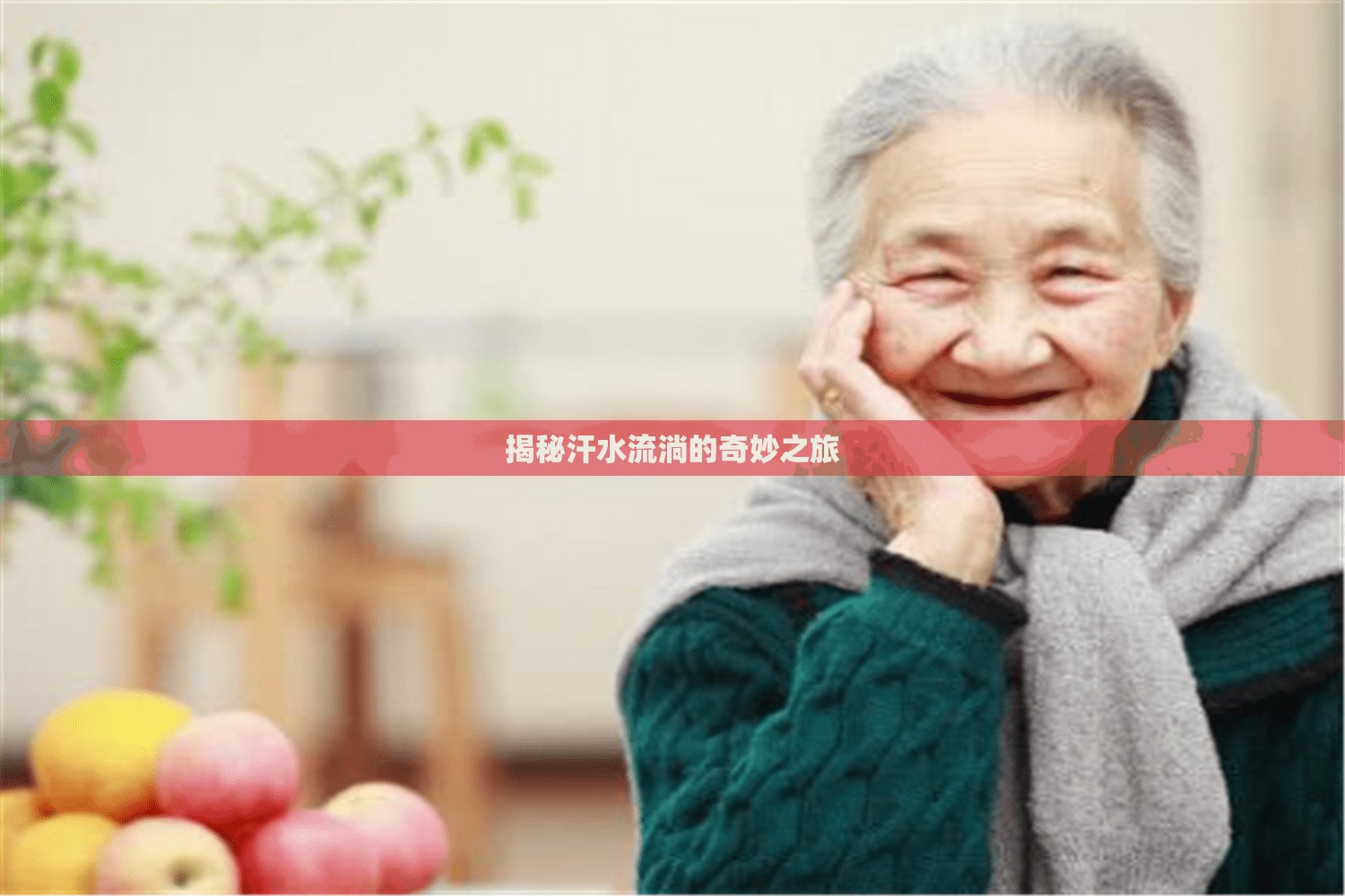 揭秘汗水流淌的奇妙之旅