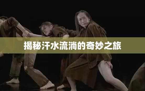 揭秘汗水流淌的奇妙之旅