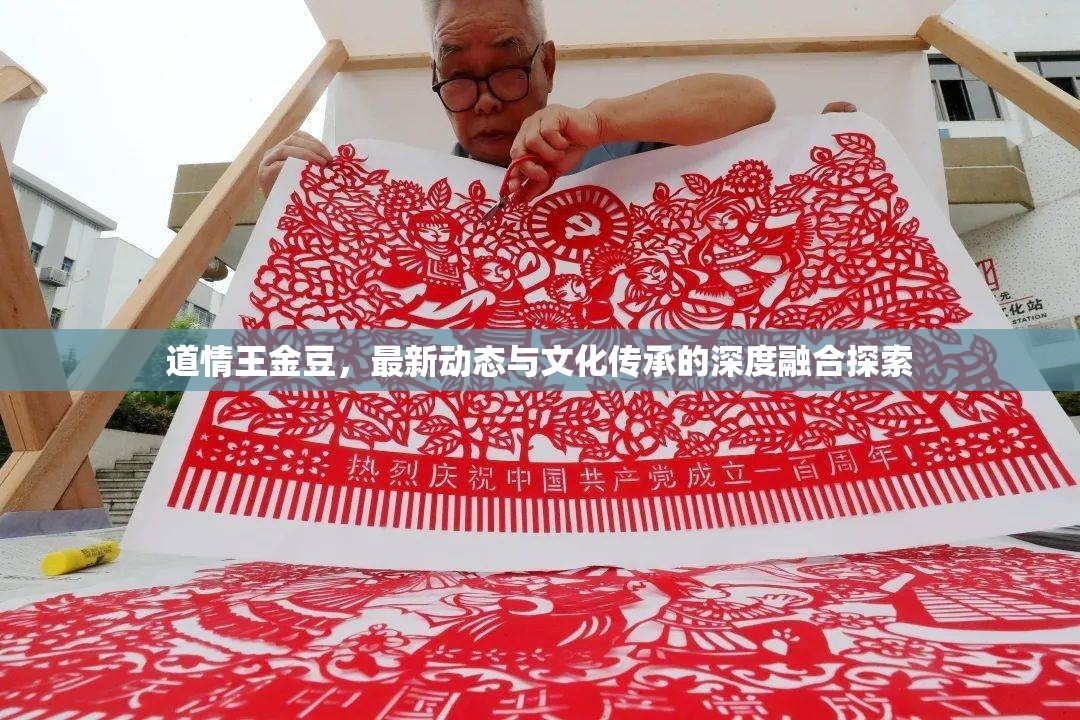 道情王金豆，最新動態(tài)與文化傳承的深度融合探索