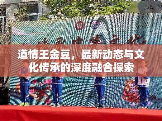 道情王金豆，最新動態(tài)與文化傳承的深度融合探索