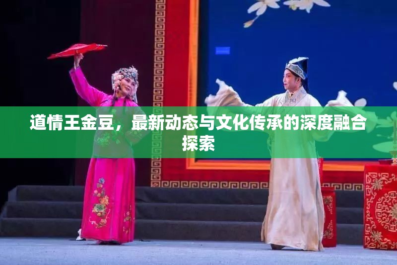 道情王金豆，最新動態(tài)與文化傳承的深度融合探索