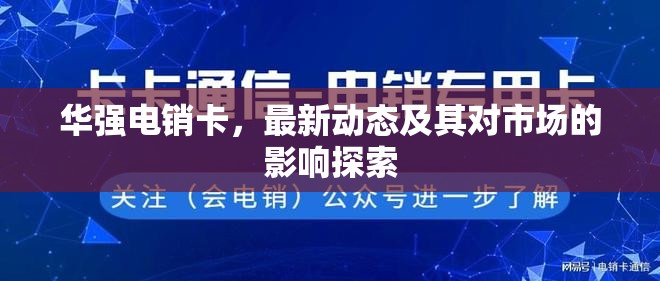 華強(qiáng)電銷卡，最新動(dòng)態(tài)及其對(duì)市場(chǎng)的影響探索