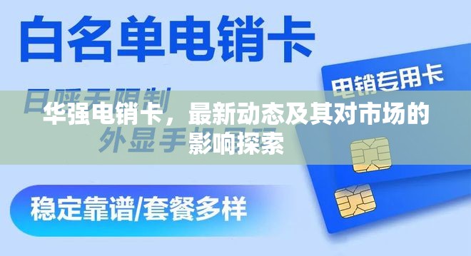 華強(qiáng)電銷卡，最新動(dòng)態(tài)及其對(duì)市場(chǎng)的影響探索