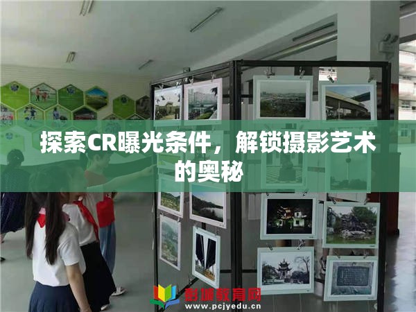探索CR曝光條件，解鎖攝影藝術(shù)的奧秘