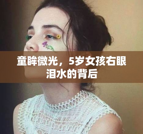 童眸微光，5歲女孩右眼淚水的背后