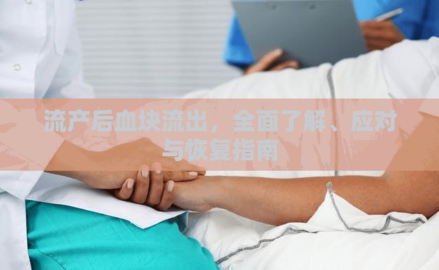 流產(chǎn)后血塊流出，全面了解、應(yīng)對(duì)與恢復(fù)指南