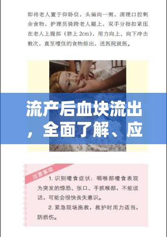 流產(chǎn)后血塊流出，全面了解、應(yīng)對(duì)與恢復(fù)指南