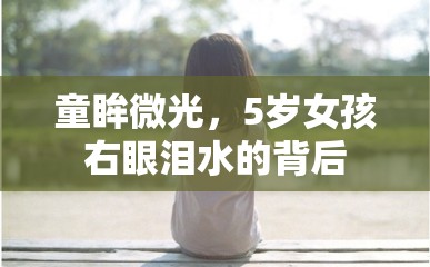 童眸微光，5歲女孩右眼淚水的背后