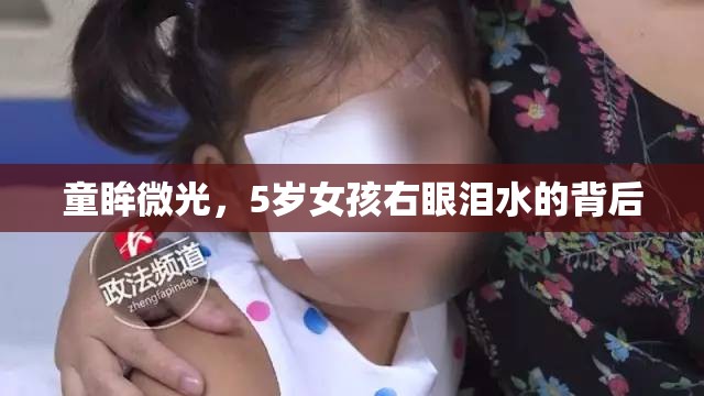 童眸微光，5歲女孩右眼淚水的背后