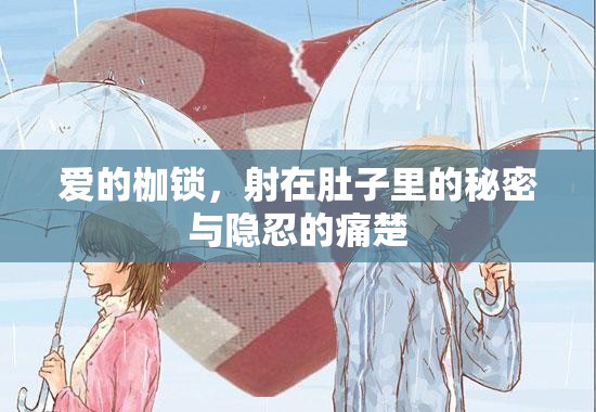 愛的枷鎖，射在肚子里的秘密與隱忍的痛楚