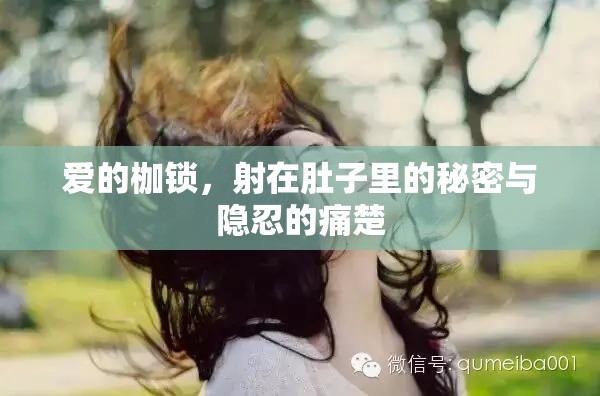 愛的枷鎖，射在肚子里的秘密與隱忍的痛楚