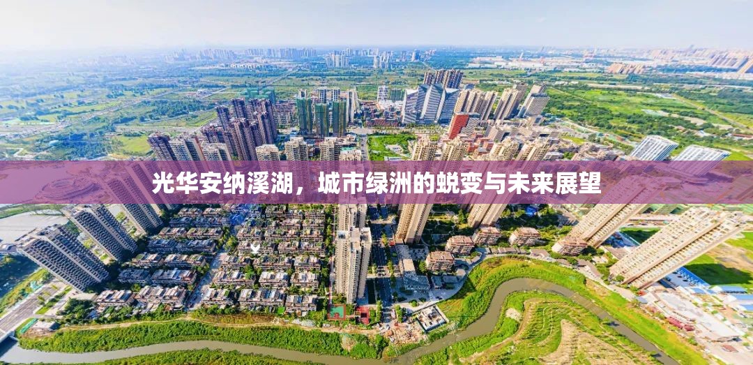 光華安納溪湖，城市綠洲的蛻變與未來展望